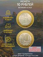 Памятная монета 10 рублей. Великий Устюг. Древние города России. Россия СПМД 2007 XF
