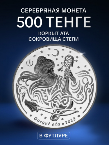 Серебряная монета 500 тенге (31.1 г) в футляре Коркыт Ата. Сокровища степи. Казахстан 2023 Proof