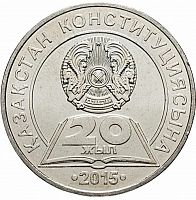 Памятная монета 50 тенге 20 лет Конституции. Казахстан, 2015 г. в. аUNC