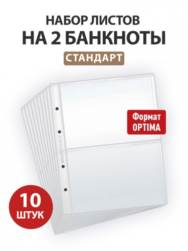 Набор из 10 листов на 2 ячейки Стандарт для хранения банкнот. Формат Optima Набор из 10 листов на 2 ячейки Стандарт для хранения банкнот. Формат Optima