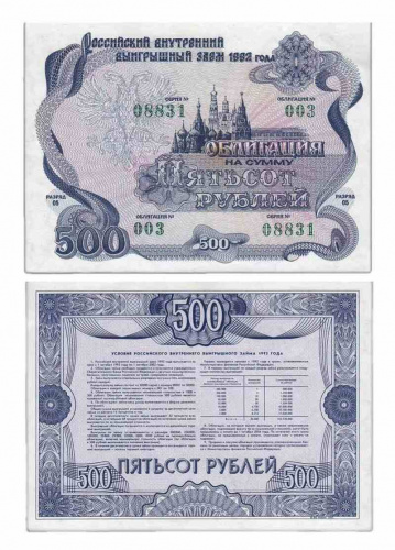 Банкнота (облигация) 500 рублей Российский внутренний выигрышный заем. 1992 XF Банкнота (облигация) 500 рублей Российский внутренний выигрышный заем. 1992 XF