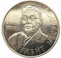 Памятная монета 50 тенге 100-летие Габита Мусрепова. Казахстан, 2002 г. в. XF (из обращения)