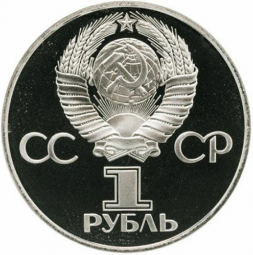 Монета 1 рубль Дружба народов. СССР 1981 PF (СТАРОДЕЛ) фото 2
