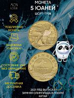 Монета 5 юаней Шорт-трек. XXIV зимние Олимпийские игры в Пекине 2022. Китай 2021 UNC