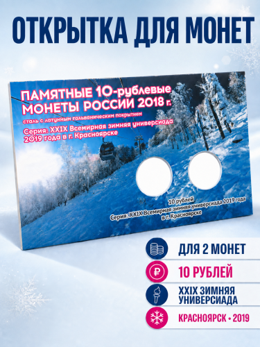 Открытка для 2-х монет 10 рублей. 2019г. «XXIX Всемирная зимняя универсиада 2019 года в г. Красноярске» Открытка для 2-х монет 10 рублей. 2019г. «XXIX Всемирная зимняя универсиада 2019 года в г. Красноярске»