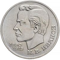 Памятная монета 1 рубль К.В. Иванов, 100 лет со дня рождения, СССР, 1991 г. в. Монета в состоянии XF (из обращения).