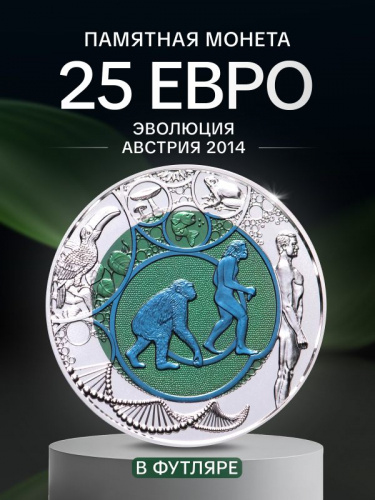 Серебряная монета 25 евро в футляре Эволюция. Ниобий. Австрия 2014 BU Серебряная монета 25 евро в футляре Эволюция. Ниобий. Австрия 2014 BU