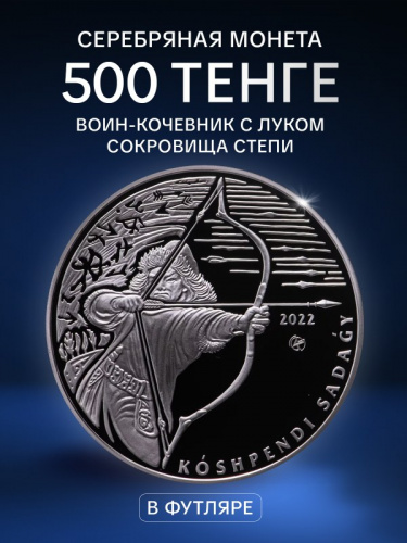 Серебряная монета 500 тенге 925 пробы (31.1 г) Воин-кочевник с луком. Казахстан, 2022 г. в. Proof Серебряная монета 500 тенге 925 пробы (31.1 г) Воин-кочевник с луком. Казахстан, 2022 г. в. Proof