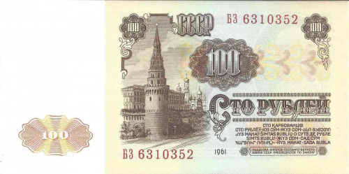Подлинная банкнота 100 рублей, СССР, 1961 г. в. Купюра в состоянии VF-XF (из обращения) фото 2