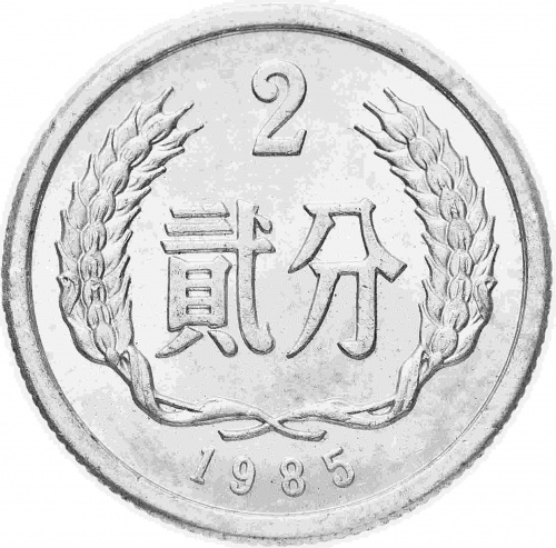 Монета 2 феня. Китай 1985 UNC