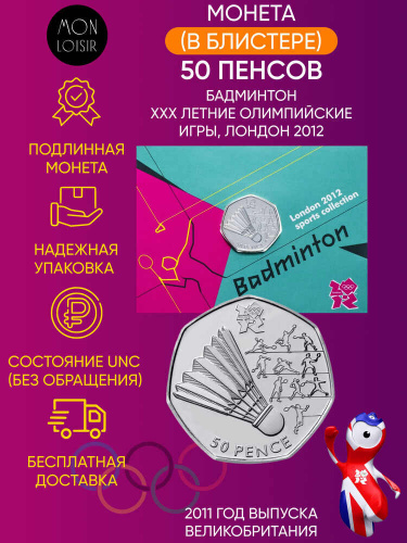 Монета в блистере 50 пенсов Бадминтон. XXX летние Олимпийские Игры Лондон 2012. Великобритания 2011 UNC