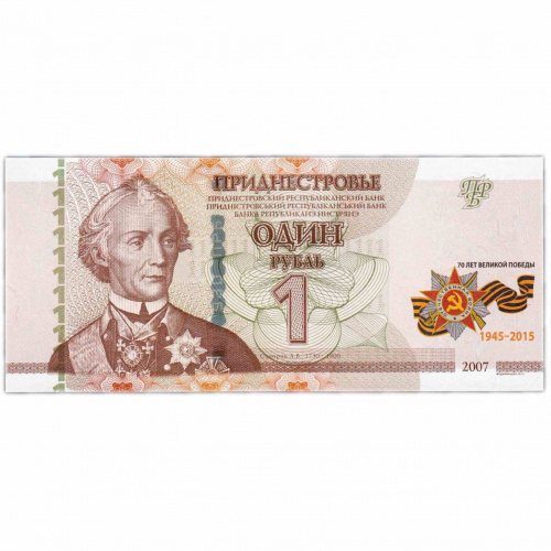 Банкнота 1 рубль 70 лет великой победы. Приднестровье 2007 (модификация 2015) aUNC
