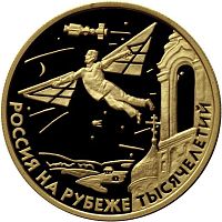 Монета 50 рублей Научно-технический прогресс и сотрудничество. Россия на рубеже тысячелетий. ММД 2000 PF