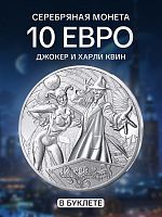 Серебряная монета 10 евро в буклете Джокер и Харли Квин 7/18. Комиксы. Франция 2025 BU