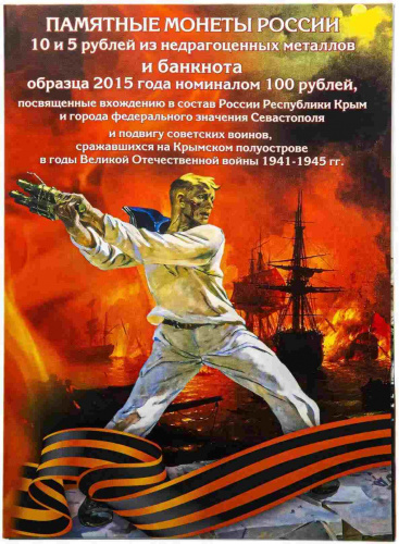 Альбом-коррекс для памятных монет номиналом 5 и 10 рублей и банкноты 100 рублей, посвященных Крыму и Севастополю