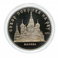 Монета 5 рублей в капсуле Собор Покрова на Рву г. Москва. СССР 1989 PF (СТАРОДЕЛ)