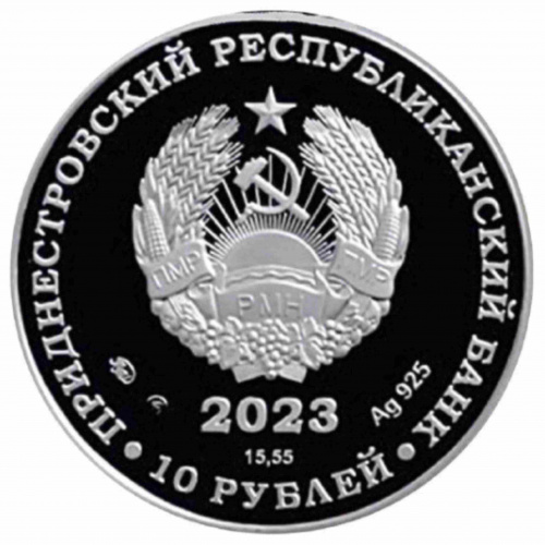 Серебряная (15,55 г) монета 10 рублей Велоспорт в капсуле и футляре. Приднестровье 2023 Proof фото 2 Серебряная (15,55 г) монета 10 рублей Велоспорт в капсуле и футляре. Приднестровье 2023 Proof фото 2