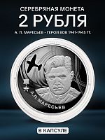 Серебряная монета 2 рубля А. П. Маресьев. Герои ВОВ 1941-1945 гг. Россия СПМД 2026 PF