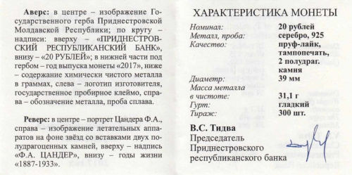 Серебряная монета 925 пробы (31.1г) 20 рублей 130 лет со дня рождения Ф.А. Цандера. Приднестровье 2017 Proof фото 3 Серебряная монета 925 пробы (31.1г) 20 рублей 130 лет со дня рождения Ф.А. Цандера. Приднестровье 2017 Proof фото 3