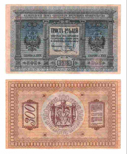 Подлинная банкнота 300 рублей. Сибирское Временное правительство, 1918 г. в. Купюра в состоянии XF (из обращения)