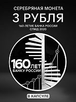 Серебряная монета (31.1 г) 3 рубля 160-летие Банка России в капсуле. СПМД 2020 PF