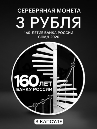 Серебряная монета (31.1 г) 3 рубля 160-летие Банка России в капсуле. СПМД 2020 PF