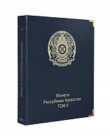 Обложка Монеты Республики Казахстан. Том II. КоллекционерЪ без листов (O65)