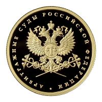 Монета 50 рублей Арбитражные суды России. ММД 2012 PF