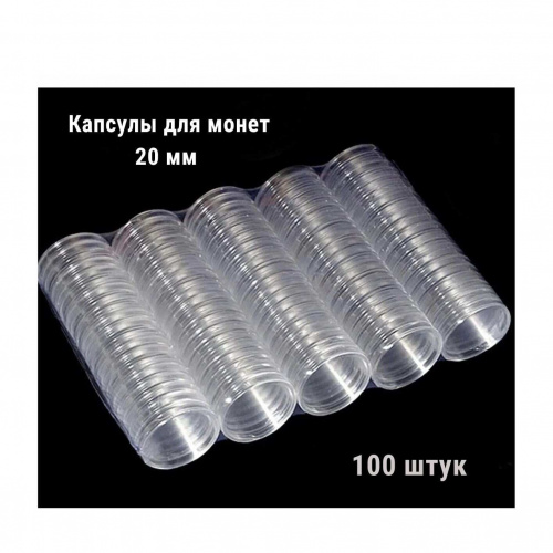 Капсулы для монет диаметром 20 мм (внешний диаметр 23.2 мм). 100 штук в упаковке РССВ