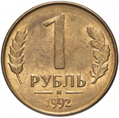 Монета 1 рубль. М Россия 1992 XF Монета 1 рубль. М Россия 1992 XF