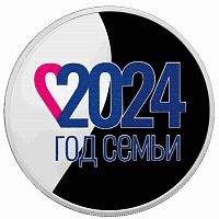 Памятная монета 3 рубля в капсуле 2024 Год Семьи. Россия СПМД 2024 PF