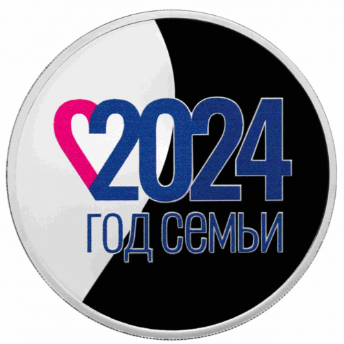 Памятная монета 3 рубля в капсуле 2024 Год Семьи. Россия СПМД 2024 PF
