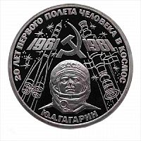 Монета 1 рубль 20 лет первого полета человека в космос. СССР 1981 PF (НОВОДЕЛ 1988г.)