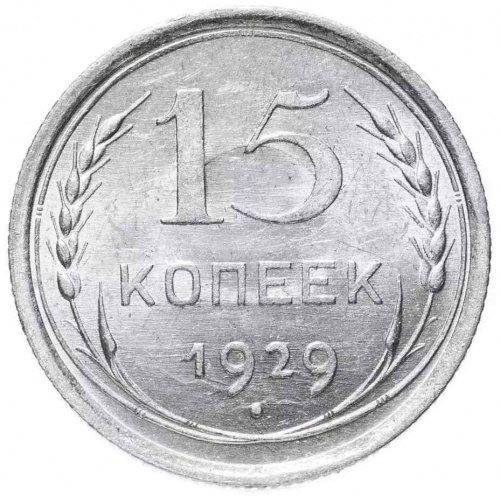Серебряная монета 15 копеек 500 пробы (1,35 г. чистого серебра), СССР, 1929 г. в. Монета в состоянии XF (из обращения)