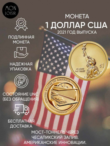 Монета 1 доллар Мост-тоннель через Чесапикский залив. Американские инновации. Р. США 2021 UNC Монета 1 доллар Мост-тоннель через Чесапикский залив. Американские инновации. Р. США 2021 UNC