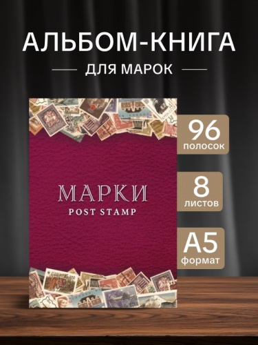 Альбом-книга для хранения марок малина. Формат А5. Без марoк Альбом-книга для хранения марок малина. Формат А5. Без марoк
