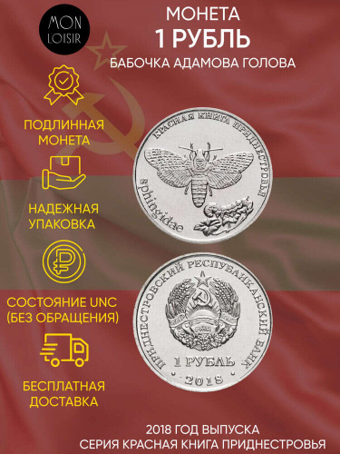 Монета 1 рубль Бабочка Адамова голова. Красная книга. Приднестровье 2018 UNC Монета 1 рубль Бабочка Адамова голова. Красная книга. Приднестровье 2018 UNC