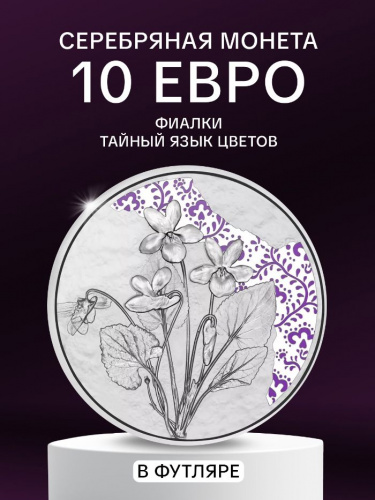 Памятная цветная монета в футляре 10 евро Фиалки. Тайный язык цветов. Австрия 2024 PF Памятная цветная монета в футляре 10 евро Фиалки. Тайный язык цветов. Австрия 2024 PF