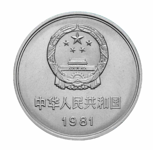 Монета 1 юань Великая Китайская Стена. Китай 1981 UNC фото 2 Монета 1 юань Великая Китайская Стена. Китай 1981 UNC фото 2