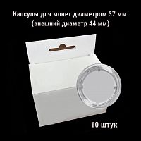 Капсулы для монет диаметром 37 мм (внешний диаметр 44 мм). В упаковке 10 штук. Coinbox