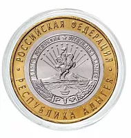 Памятная монета 10 рублей Республика Адыгея в капсуле. Российская Федерация. СПМД, 2009 г. в. UNC