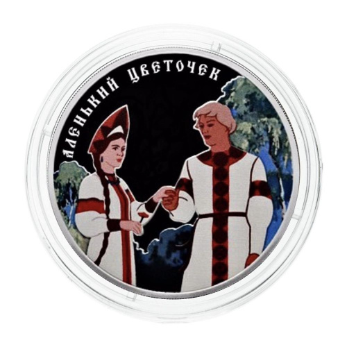 Серебряная монета 3 рубля в капсуле (31,1г) Аленький цветочек. СПМД 2023 Proof фото 3 Серебряная монета 3 рубля в капсуле (31,1г) Аленький цветочек. СПМД 2023 Proof фото 3