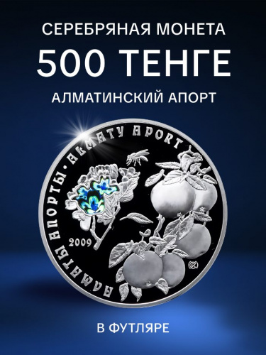 Серебряная монета (31.1 г) в футляре 500 тенге Алматинский апорт. Растительный мир Казахстана. Казахстан 2009 PF Серебряная монета (31.1 г) в футляре 500 тенге Алматинский апорт. Растительный мир Казахстана. Казахстан 2009 PF