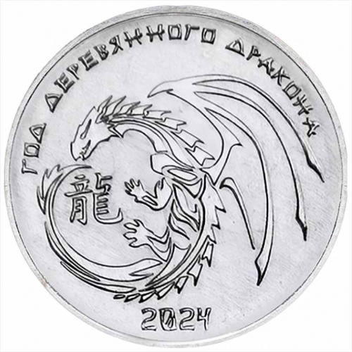 Монета 1 рубль Год дракона. Китайский гороскоп. ПМР 2023 UNC Монета 1 рубль Год дракона. Китайский гороскоп. ПМР 2023 UNC