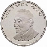 Монета 1 юань 100 лет со дня рождения Чэнь Юня. Китай 2005 UNC