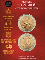 Монета 10 рублей Среднеазиатская кобра. Красная книга. Россия 1992 UNС