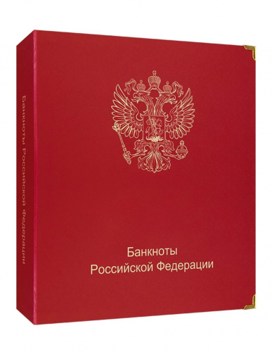 Альбом для подлинных банкнот Российской Федерации. 1992-2018 гг.