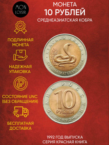 Монета 10 рублей Среднеазиатская кобра. Красная книга. Россия 1992 UNС Монета 10 рублей Среднеазиатская кобра. Красная книга. Россия 1992 UNС