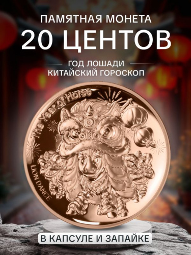 Памятная монета 20 центов в капсуле Танец Льва по китайскому гороскопу. Год Лошади. Самоа 2026 PF Памятная монета 20 центов в капсуле Танец Льва по китайскому гороскопу. Год Лошади. Самоа 2026 PF