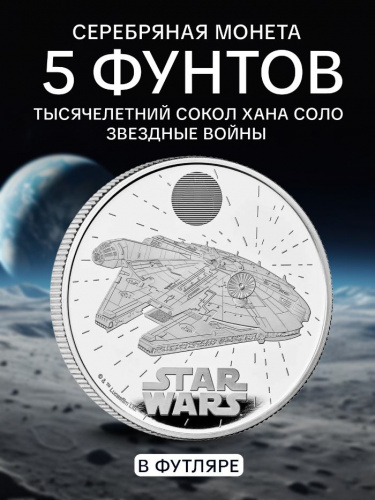 Монета 5 фунтов Тысячелетний сокол Хана Соло в капсуле и футляре. Звездные войны. Великобритания 2024 PF Монета 5 фунтов Тысячелетний сокол Хана Соло в капсуле и футляре. Звездные войны. Великобритания 2024 PF